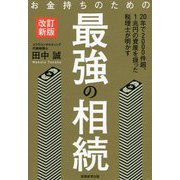 お金持ちのための最強の相続 改訂新版 [単行本]