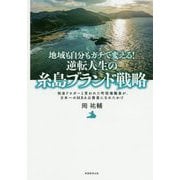 地域も自分もガチで変える!逆転人生の糸島ブランド戦略―税金ドロボーと言われた町役場職員が、日本一のMBA公務員になれたわけ [単行本]