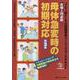 産婦人科必修 母体急変時の初期対応―J-CIMELS公認講習会ベーシックコーステキスト 第3版 [単行本]