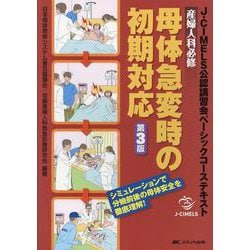 産婦人科必修 母体急変時の初期対応―J-CIMELS公認講習会ベーシックコーステキスト 第3版 [単行本]