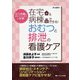 在宅&病棟でできる!おむつと排泄の看護ケア―むつき庵の「おむつフィッター」が伝授! [単行本]