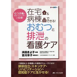 在宅&病棟でできる!おむつと排泄の看護ケア―むつき庵の「おむつフィッター」が伝授! [単行本]