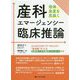 産科エマージェンシー臨床推論―母体急変を見抜く [単行本]