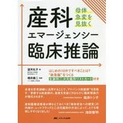 産科エマージェンシー臨床推論―母体急変を見抜く [単行本]