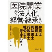 医院開業から法人化、経営・継承まで弁護士、税理士、司法書士、行政書士、社労士が答えました! [単行本]
