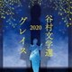 谷村新司／谷村文学選2020 ～グレイス～
