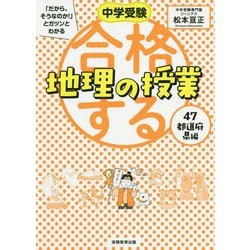 ヨドバシ.com - 合格する地理の授業47都道府県編―中学受験「だから