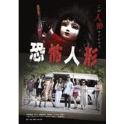 恐怖人形