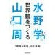世界観をつくる―「感性×知性」の仕事術 [単行本]