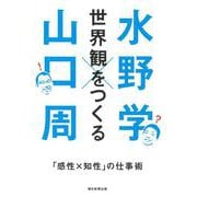 世界観をつくる―「感性×知性」の仕事術 [単行本]