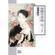 雨柳堂夢咄　１１(朝日コミック文庫) [文庫]
