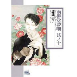雨柳堂夢咄　１１(朝日コミック文庫) [文庫]