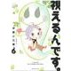 視えるんです。６(ＨＯＮＫＯＷＡコミックス) [コミック]
