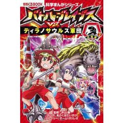 バトル・ブレイブスVS.ティラノサウルス軍団 恐竜編〈2〉(かがくるBOOK―科学まんがシリーズ) [全集叢書]