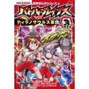 バトル・ブレイブスVS.ティラノサウルス軍団 恐竜編〈2〉(かがくるBOOK―科学まんがシリーズ) [全集叢書]