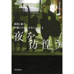 夜を彷徨う―貧困と暴力 沖縄の少年・少女たちのいま [単行本]