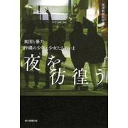 夜を彷徨う―貧困と暴力 沖縄の少年・少女たちのいま [単行本]