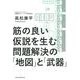 筋の良い仮説を生む問題解決の「地図」と「武器」 [単行本]