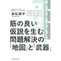 筋の良い仮説を生む問題解決の「地図」と「武器」 [単行本]