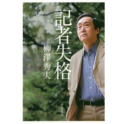 記者失格 [単行本]