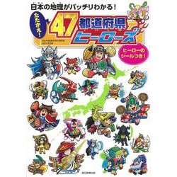 日本の地理がバッチリわかる!たたかえ!47都道府県ヒーローズ [単行本]