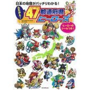 日本の地理がバッチリわかる!たたかえ!47都道府県ヒーローズ [単行本]