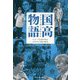 国高物語―ユニーク人材を生むのびのび文化の底力 [単行本]