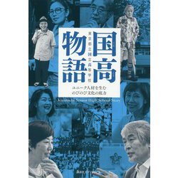 国高物語―ユニーク人材を生むのびのび文化の底力 [単行本]