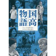 国高物語―ユニーク人材を生むのびのび文化の底力 [単行本]