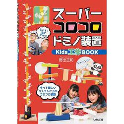 スーパーコロコロドミノ装置―Kids工作BOOK [単行本]