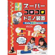 スーパーコロコロドミノ装置―Kids工作BOOK [単行本]