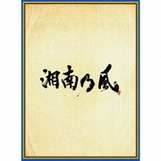 湘南乃風 ~四方戦風~