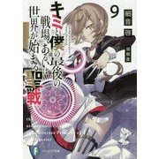 キミと僕の最後の戦場、あるいは世界が始まる聖戦〈9〉(富士見ファンタジア文庫) [文庫]