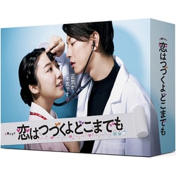 恋はつづくよどこまでも [DVD]