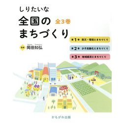 しりたいな 全国のまちづくり〈1〉防災・環境とまちづくり [全集叢書]