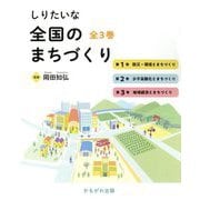 しりたいな 全国のまちづくり〈1〉防災・環境とまちづくり [全集叢書]