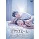 ロマンスドール [DVD]