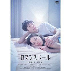 ロマンスドール [DVD]