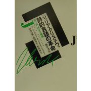 詩的言語の革命〈第3部〉国家と秘儀 [単行本]