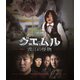 グエムル 漢江の怪物 HDエディション [Blu-ray Disc]