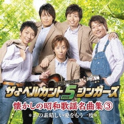 ザ♂ベルカント5シンガーズ／懐かしの昭和歌謡名曲集3～あの素晴しい愛をもう一度～