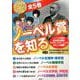 ノーベル賞を知る　全5冊セット [図鑑]