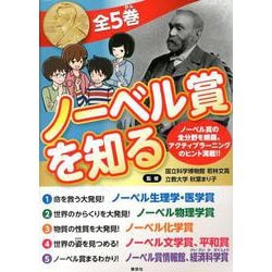 ノーベル賞を知る　全5冊セット [図鑑]