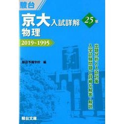 ヨドバシ.com - 京大入試詳解25年物理－2019～1995 [全集叢書