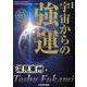宇宙からの強運 新装版 [単行本]