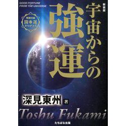 宇宙からの強運 新装版 [単行本]