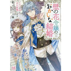壁の花令嬢のおかしな結婚 エルフの国に永久就職します(一迅社文庫アイリス) [文庫]