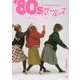 '80sガールズファッションブック [単行本]