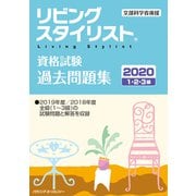 リビングスタイリスト資格試験 過去問題集2020 [単行本]