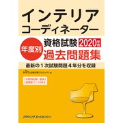 インテリアコーディネーター資格試験年度別過去問題集2020年 [単行本]